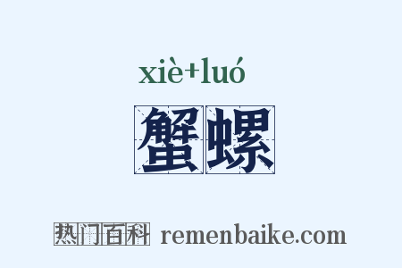 蟹螺是什么意思的图片